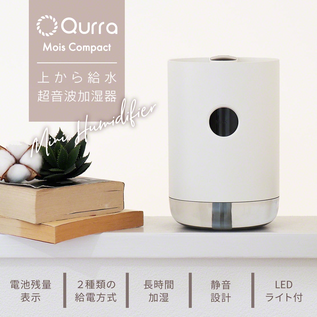「上から給水」小型コードレス加湿器
