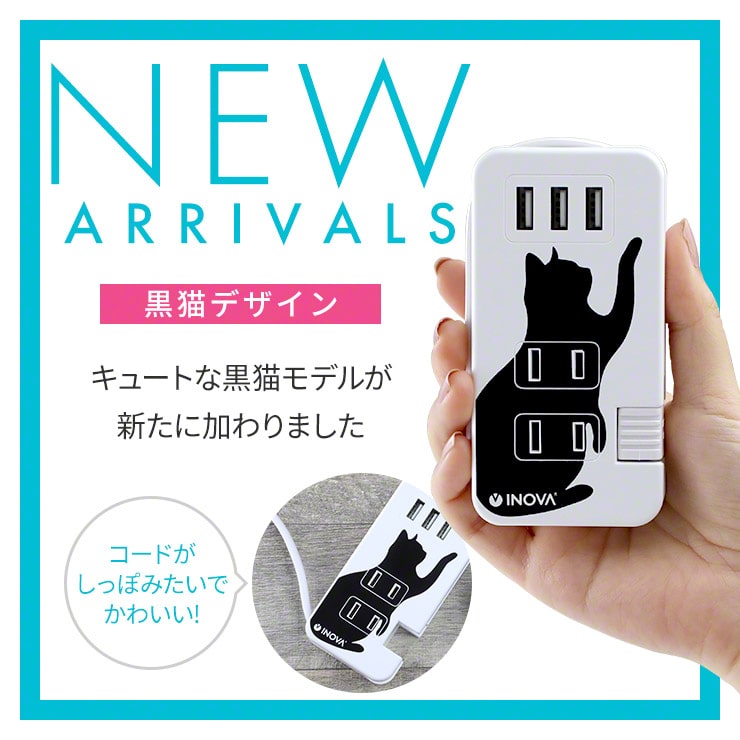 USB充電ポート付き電源タップにクロネコモデル追加！