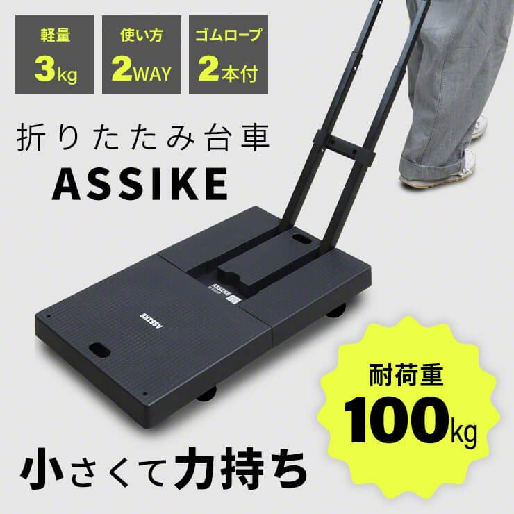 小さくて力持ち!折りたたみ台車 ASSIKE