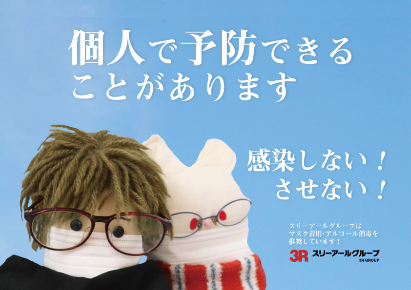 新型コロナウイルス感染拡大に対する当社の対応について