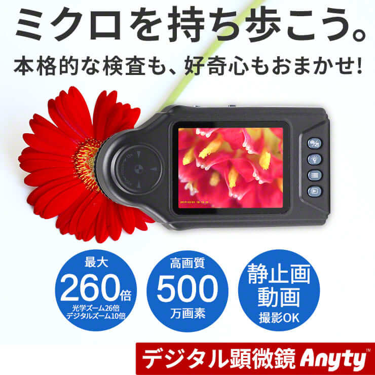 携帯式デジタル顕微鏡