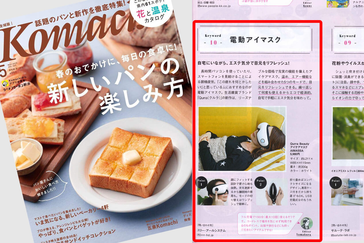 月刊新潟Komachi 5月号に電動アイマスク「AIMASSA（アイマッサ）」が掲載されました！