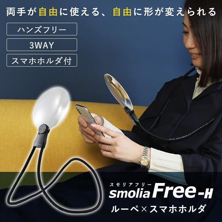 首掛け拡大鏡 スモリアフリー スマートフォンホルダ セット
