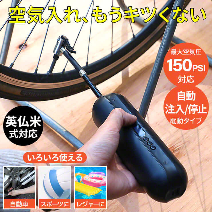 電動空気入れAirpon エアポン