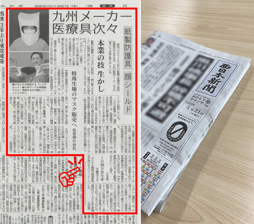 「西日本新聞」に不織布マスク生産について掲載されました！