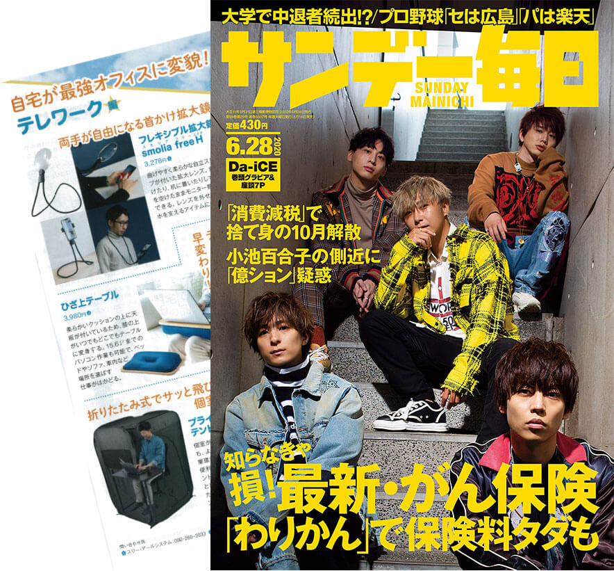 「週刊サンデー毎日」にフレキシブル拡大鏡「smolia free H」と冷風扇「Qurra ヒヤミスト」が掲載されました!