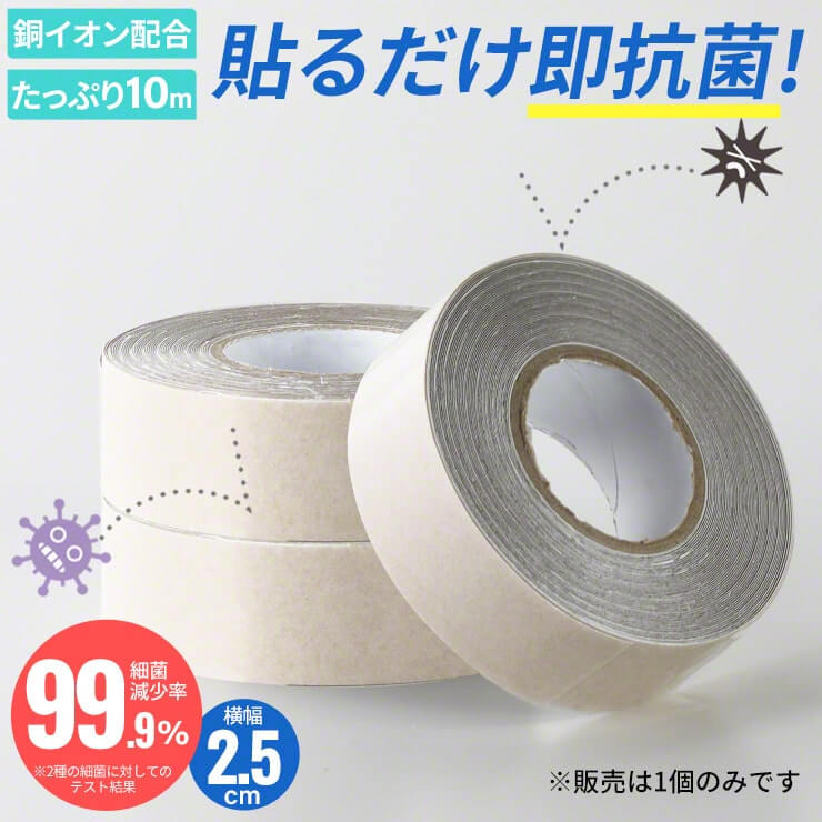 銅イオン抗菌テープ