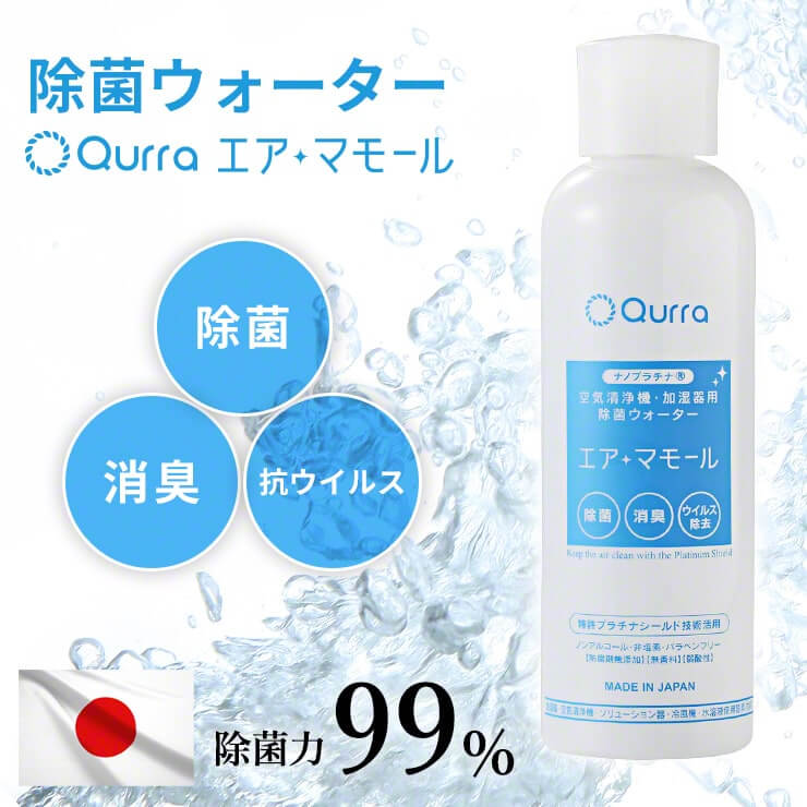 Qurra 抗菌ウォーター エアマモール