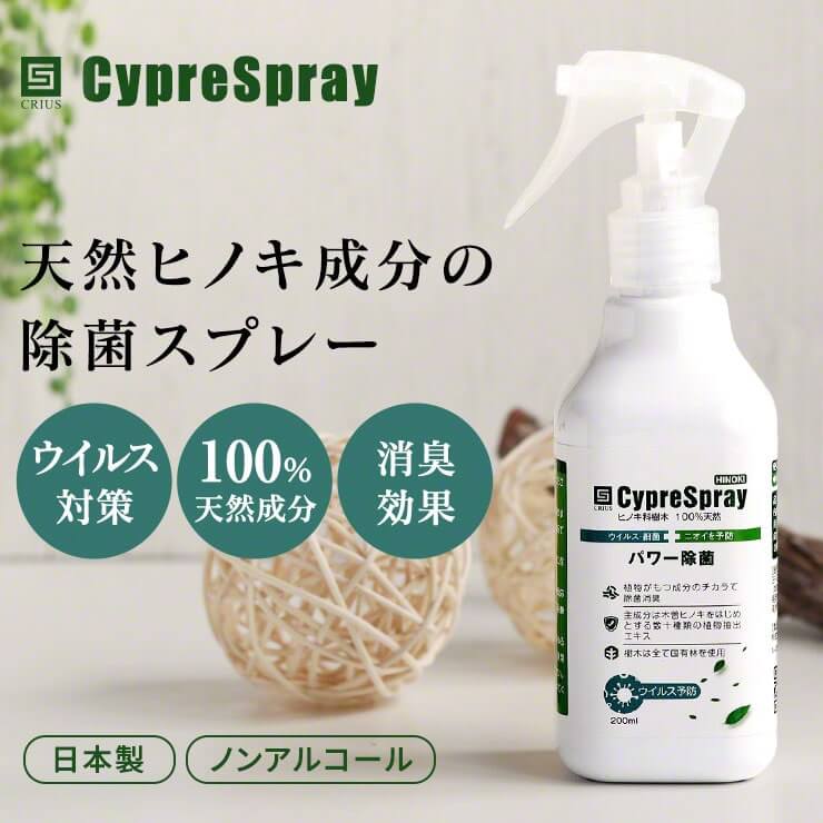 ヒノキ除菌スプレー CypreSpray（サイプレスプレー）