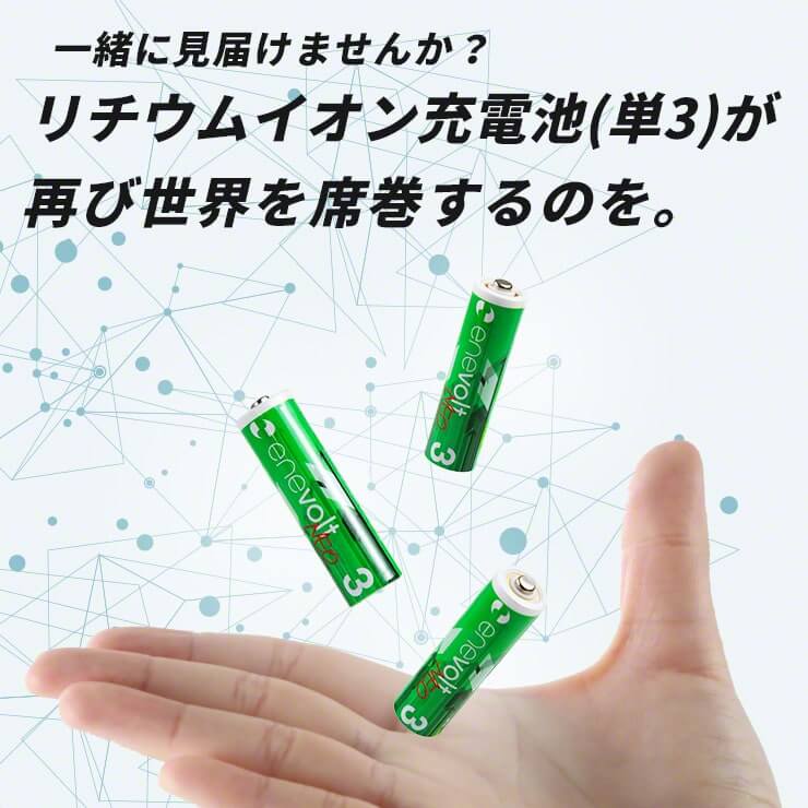 enevolt NEO リチウム充電池 1650mAh 単3 エネボルト ネオ