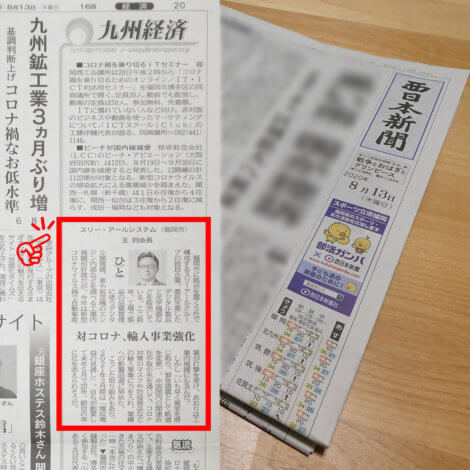 「西日本新聞」でスリー・アールシステム会長 王を紹介していただきました！