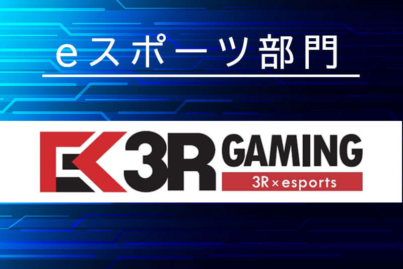 eスポーツ部門 3R gaming