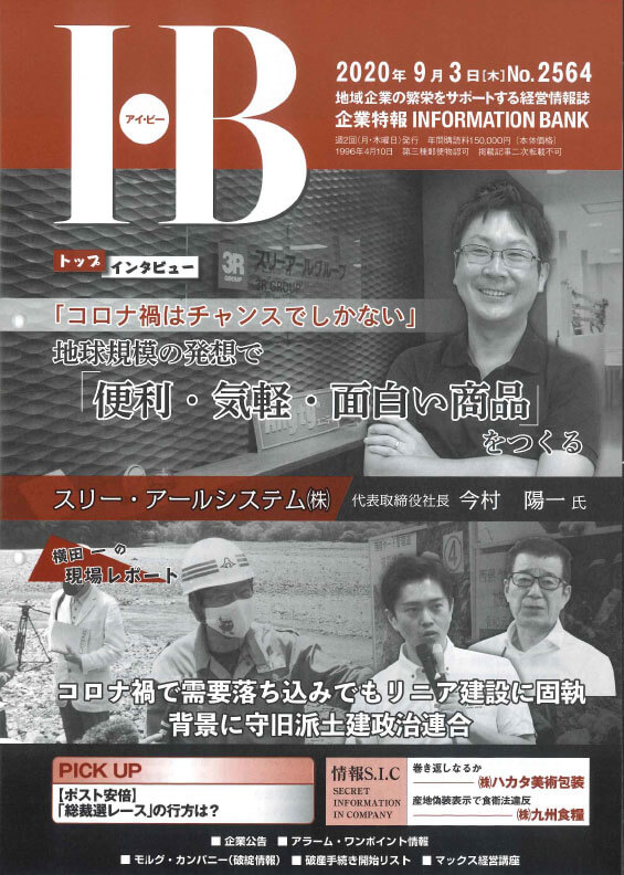 経済情報誌「I・B」巻頭ページに代表 今村のインタビューが掲載されました！