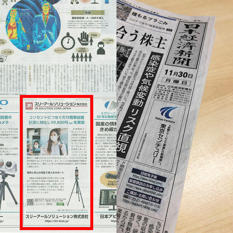「日本経済新聞」広告欄で「サーマルカメラ（非接触温度計）」が紹介されました！