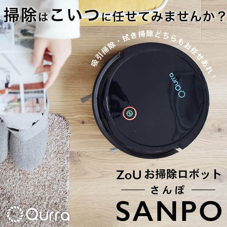 Qurra ZoU ゾウ SANPO ロボット掃除機