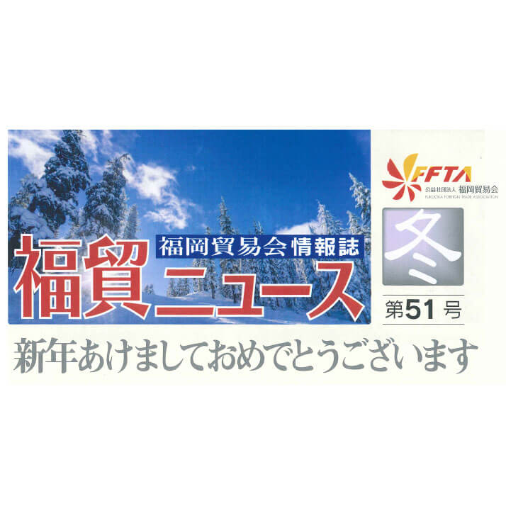 福岡貿易会情報誌「福貿ニュース」でスリーアールグループが紹介されました!