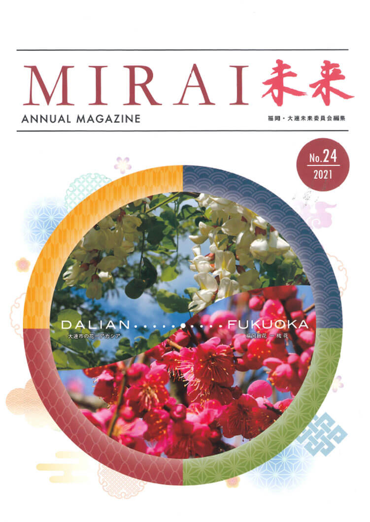 福岡・大連未来委員会　機関誌「MIRAI」で会長 王が紹介されました！