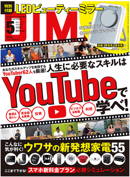 DIME(5月号)に、「ASSIKE バッテリー機能付きLEDライト」が掲載されました!