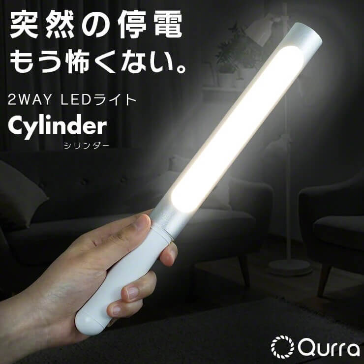Qurra 2WAY LEDライト Cylinder シリンダー