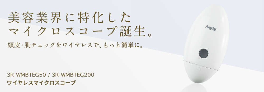 ワイヤレスマイクロスコープ(3R-WMBTEG)