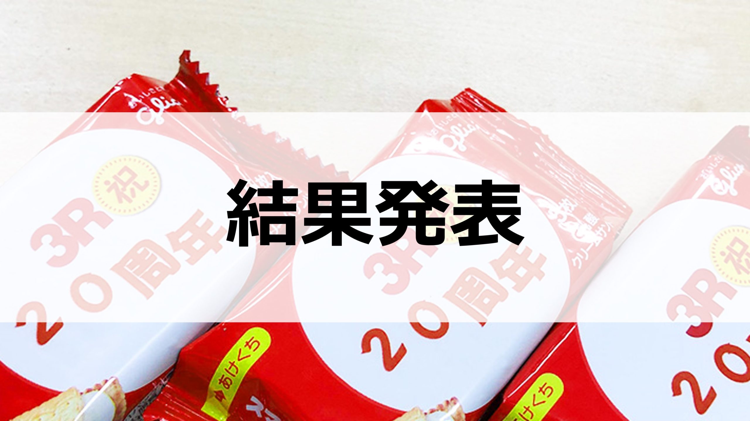 3R  20周年記念！　ビスコ早配りコンテスト　結果発表