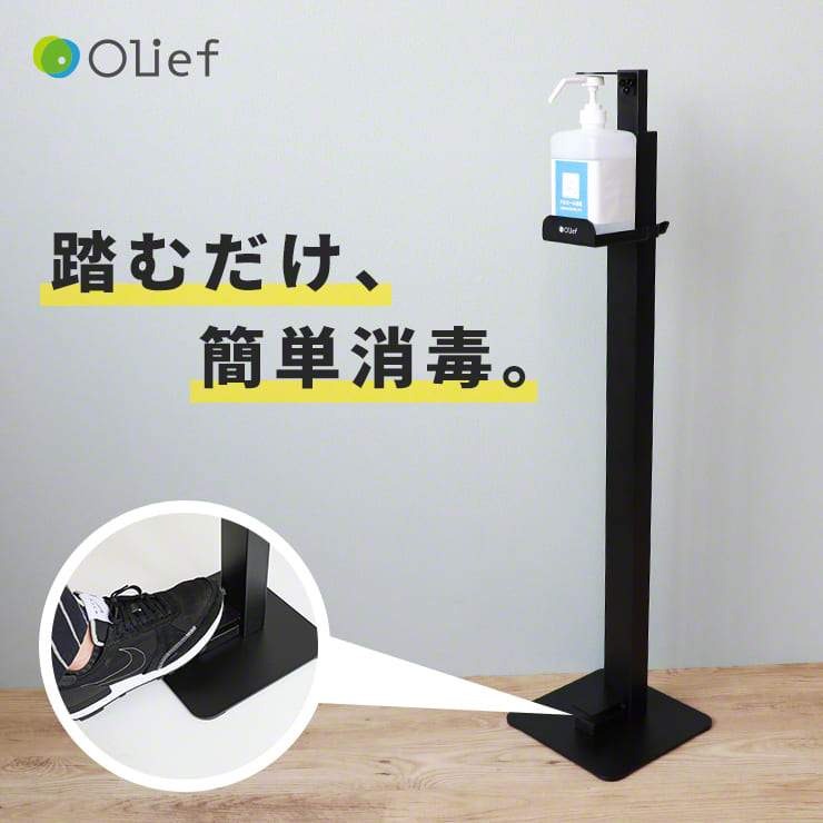 Olief オリーフ 足踏み式ディスペンサースタンド