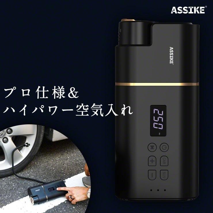 ASSIKE 電動空気入れ PONPRO ポンプロ