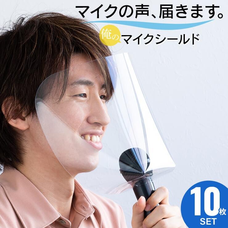 俺のマイクシールド 10枚セット