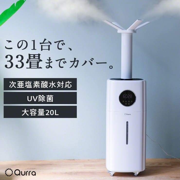 Qurra 超音波加湿器 20L Mois TANK Lモイス タンク エル