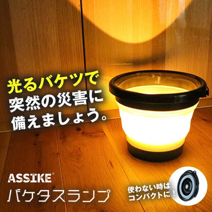 ASSIKE アズシーク 着脱式ライト付き折りたたみバケツ バケタスランプ