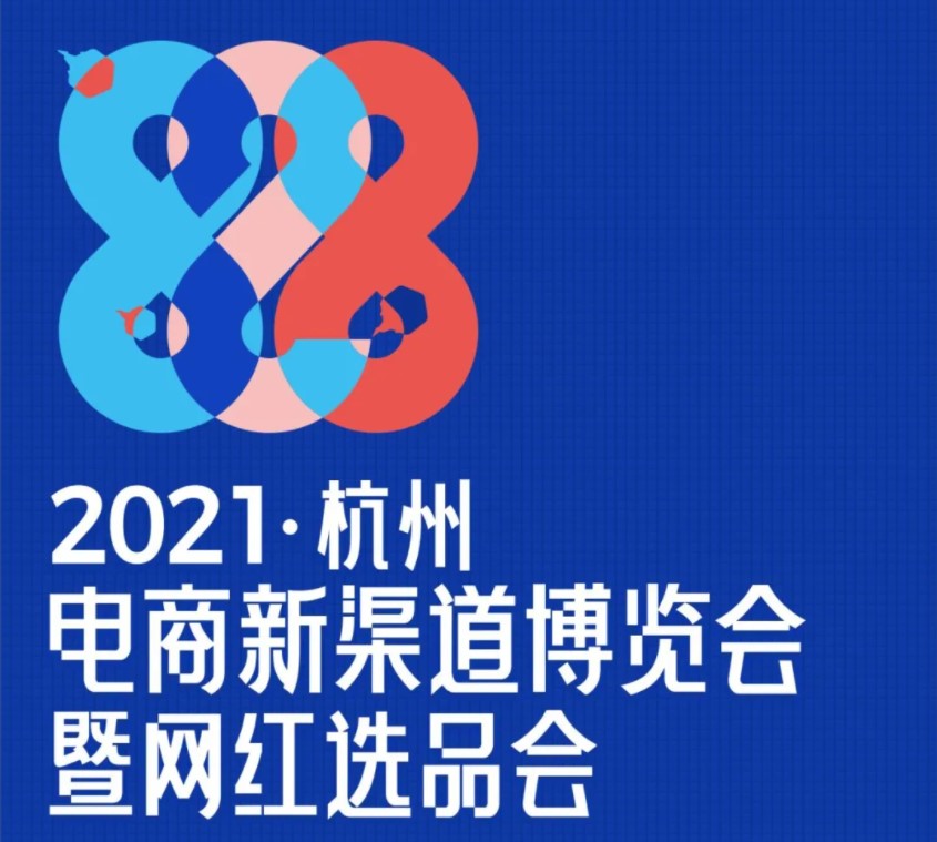 11月14日（日）～16日（火）中国 杭州eコマース新チャネル博覧会 兼 インフルエンサー商品選考会に出展します