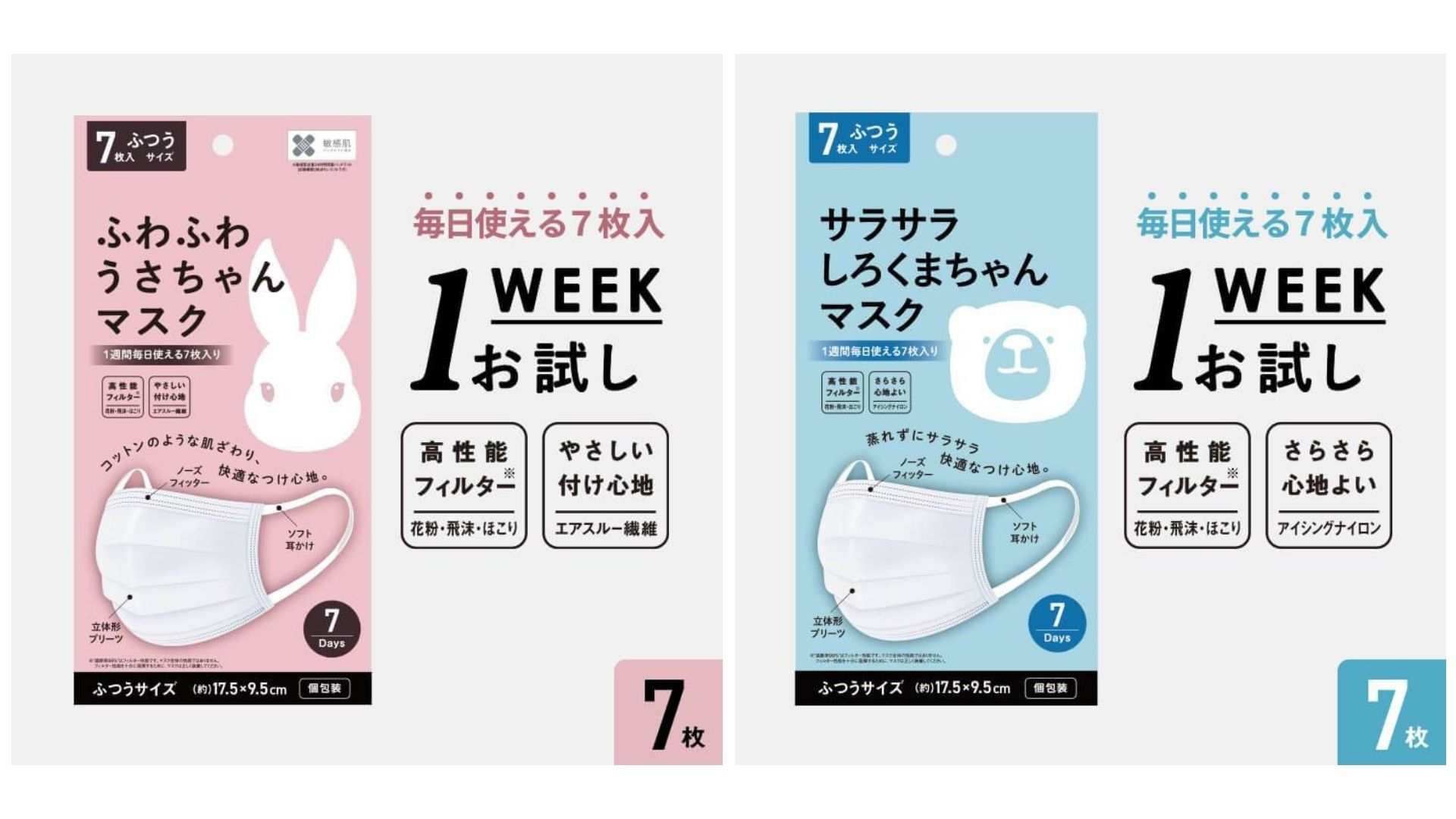 うさちゃんマスク・しろくまちゃんマスク 1週間お試しセット