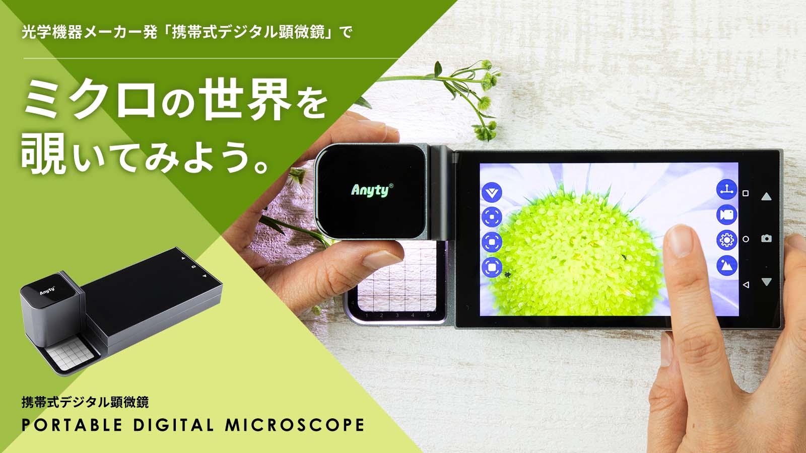 携帯式デジタル顕微鏡