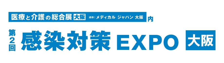 2月24日（木）～26日（土）第２回感染対策EXPO（インテックス大阪）に出展します